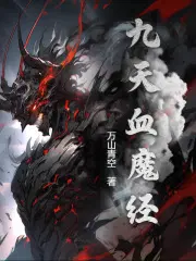 九天血魔经