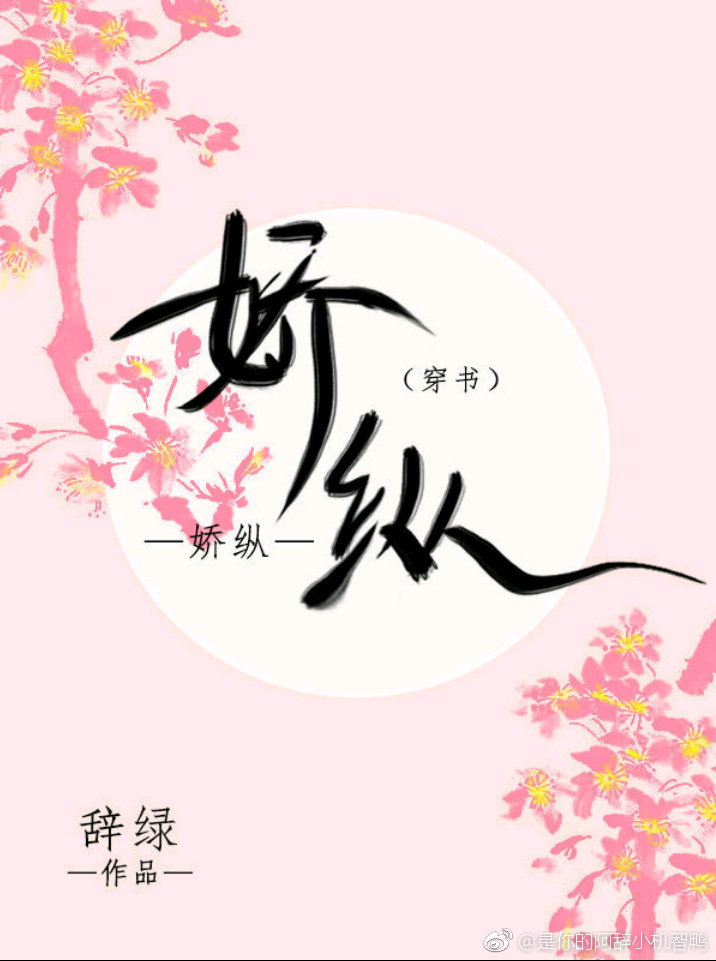 娇纵（穿书）