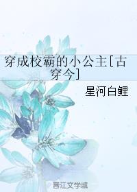 穿成校霸的小公主