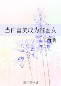 当白富美成为贫困女