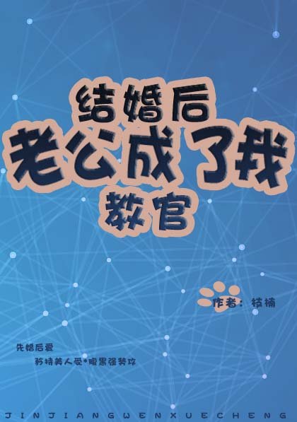 结婚后老公成了我教官