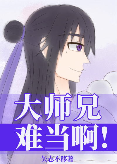 大师兄难当啊！