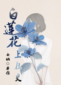 绿茶婊的豪门路：白莲花上位史