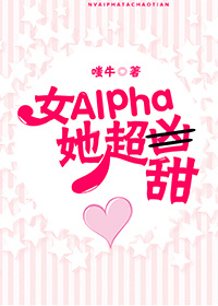 女Alpha她超甜