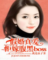 假婚真爱：拒嫁腹黑boss