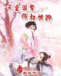 千金追爱：师叔快跑