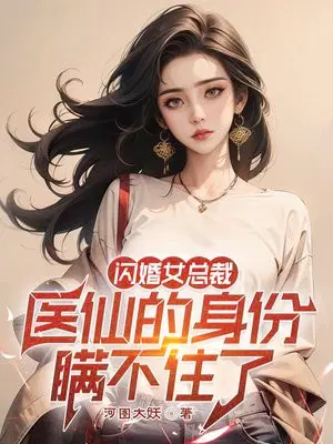 闪婚女总裁，医仙的身份瞒不住了