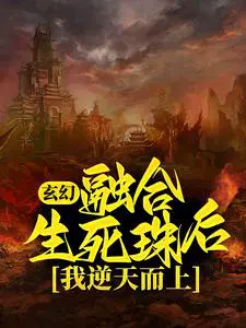 玄幻：融合生死珠后，我逆天而上